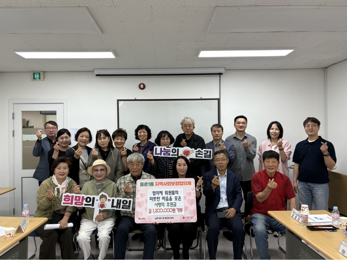 연수구 동춘1동 지역사회보장협의체는 지역사회 내 어려운 이웃을 돕기 위해 후원금 120만 원을 기부하며 따뜻한 나눔을 실천했다